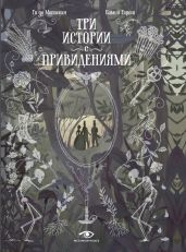 Три истории с привидениями - Мопассан Ги Де