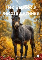 Пес Барбос и лесозащитники - Лезин Алексей