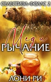 Мед и рычание - Ри Лони