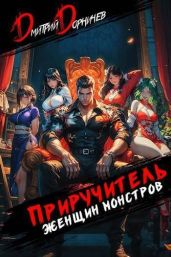 Приручитель женщин-монстров. Том 9 - Дорничев Дмитрий
