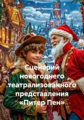 Сценарий новогоднего театрализованного представления «Питер Пен» - Чувашов Сергей