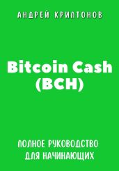 Bitcoin Cash (BCH). Полное руководство для начинающих - Криптонов Андрей