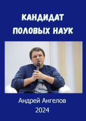 Кандидат половых наук - Ангелов Андрей