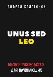 UNUS SED LEO. Руководство для начинающих в мире криптовалют - Криптонов Андрей