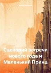 Сценарий встречи нового года и Маленький Принц - Чувашов Сергей