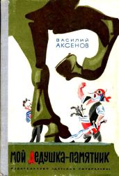 Мой дедушка — памятник (илл. А.Елисеева) - Аксенов Василий Павлович