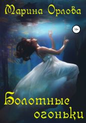 Болотные огоньки - Орлова Марина