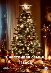 Счастливая семья. Пьеса - Радда Екатерина