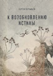 К возобновлению истины - Чернышев Сергей