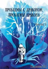 Проблемы с драконом, проблемы дракона, часть I - В. Пашка