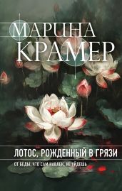 Лотос, рожденный в грязи - Крамер Марина