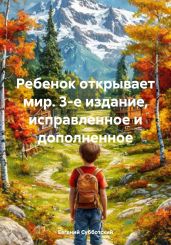 Ребенок открывает мир. 3-е издание, исправленное и дополненное - Субботский Евгений