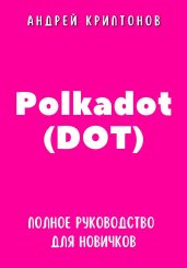 Polkadot (DOT). Полное руководство для новичков - Криптонов Андрей