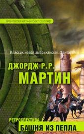 Башня из пепла - Мартин Джордж Р.Р.