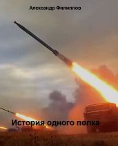 История одного полка - Филиппов Александр Геннадьевич