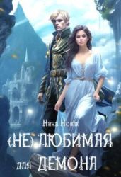 (Не) любимая для демона