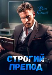 Строгий препод - Скай Рин