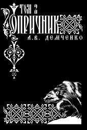 Воздушный стрелок. Опричник. Том 2 - Демченко Антон Витальевич