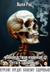 Последствия курения: Путь к здоровью - Рэй Вилл