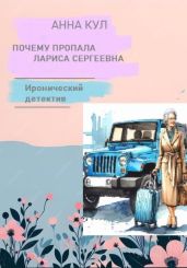 Почему пропала Лариса Сергеевна - Кул Анна