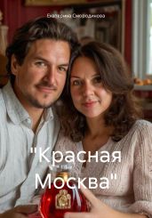 «Красная Москва» - Смородинова Екатерина