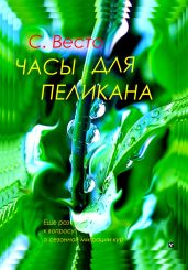 Часы для пеликана - Весто Сен Сейно