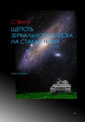 Щепоть зеркального блеска на стакан ночи. Книга Первая - Весто Сен Сейно