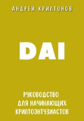 DAI. Руководство для начинающих криптоэнтузиастов - Криптонов Андрей