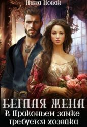 Беглая жена, или В драконьем замке требуется хозяйка - Новак Нина