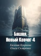 Башня. Новый Ковчег 4 - Букреева Евгения, Скляренко Ольга