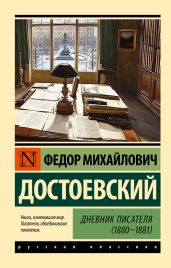 Дневник писателя (1880-1881) - Достоевский Федор Михайлович