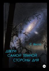 Двери самой темной стороны дня - Весто Сен Сейно