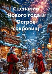 Сценарий Нового года и Остров сокровищ - Чувашов Сергей