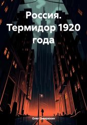 Россия. Термидор 1920 года - Северюхин Олег Васильевич