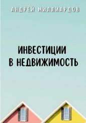 Инвестиции в недвижимость - Миллиардов Андрей