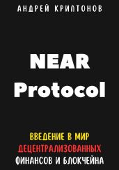 NEAR Protocol. Введение в Мир Децентрализованных Финансов и Блокчейна - Криптонов Андрей