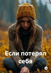 Если потерял себя - Ангельская Ангел