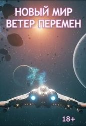 Ветер перемен - Пузанов Дмитрий