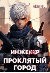 Проклятый город - Афаэль Тимофей