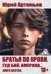 Гуд бай, Америка… - Артемьев Юрий