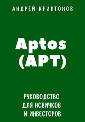 Aptos (APT). Руководство для новичков и инвесторов - Криптонов Андрей