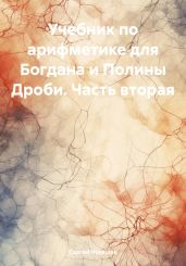 Учебник по арифметике для Богдана и Полины Дроби. Часть вторая - Чувашов Сергей