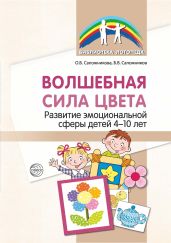 Волшебная сила цвета. Развитие эмоциональной сферы детей 4–10 лет - Сапожников Борис Владимирович