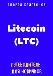 Litecoin (LTC). Путеводитель для новичков - Криптонов Андрей