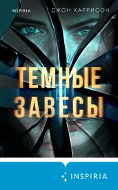 Темные завесы - Харрисон Джон
