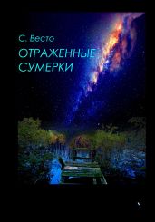 Отраженные сумерки - Весто Сен Сейно