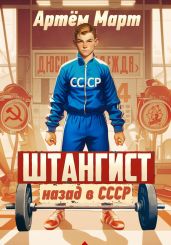 Штангист: назад в СССР - Март Артём