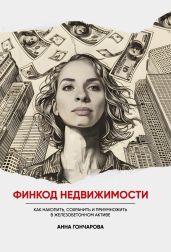 Финкод недвижимости. Как накопить, сохранить и приумножить в железобетонном активе - Гончарова Анна Сергеевна