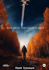Космос необъятный - Кузнецова Анна