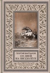 Звездоплаватели, Книга 1 (220 дней на звездолете) - Мартынов Георгий Сергеевич
